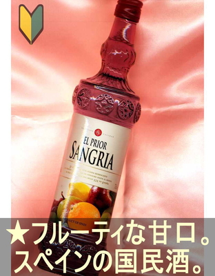 サングリア エル プリオール＜赤・甘口・軽め・スペイン・フレーバードワイン＞Sangria El Prior 