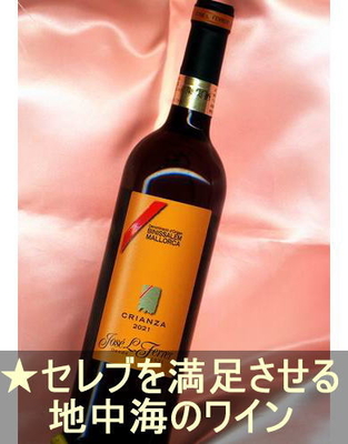 ホセ フェレール クリアンサ ＜赤・辛口・コクあり・スペイン・マジョルカ（D.O.ビニサレム）＞Jose L Ferrer＜Mallorca＞