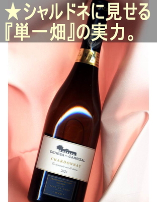 デエサ デル カリサル シャルドネ＜白・辛口・スペイン・ラ マンチャ（ビノ デ パゴ）＞ Dehesa del Carrizal Chardonnay＜La Mancha・Vino de Pago＞