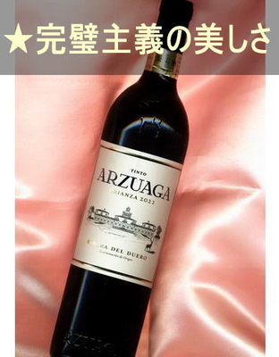 アルスアガ クリアンサ ＜赤・辛口・コクあり・スペイン・リベラ デル ドゥエロ＞ Arzuaga Crianza＜Ribera del Duero＞