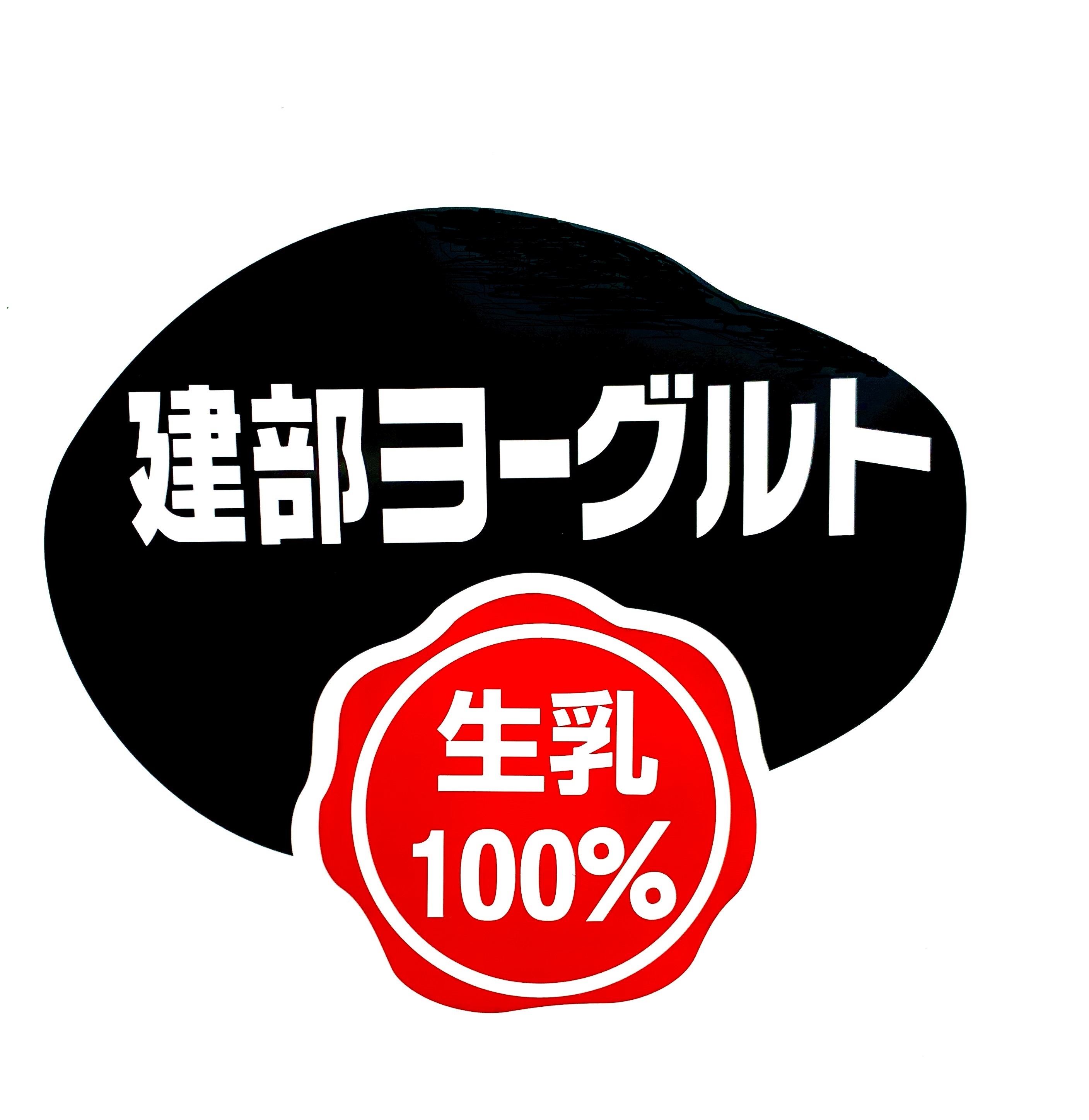 建部ヨーグルトショップ