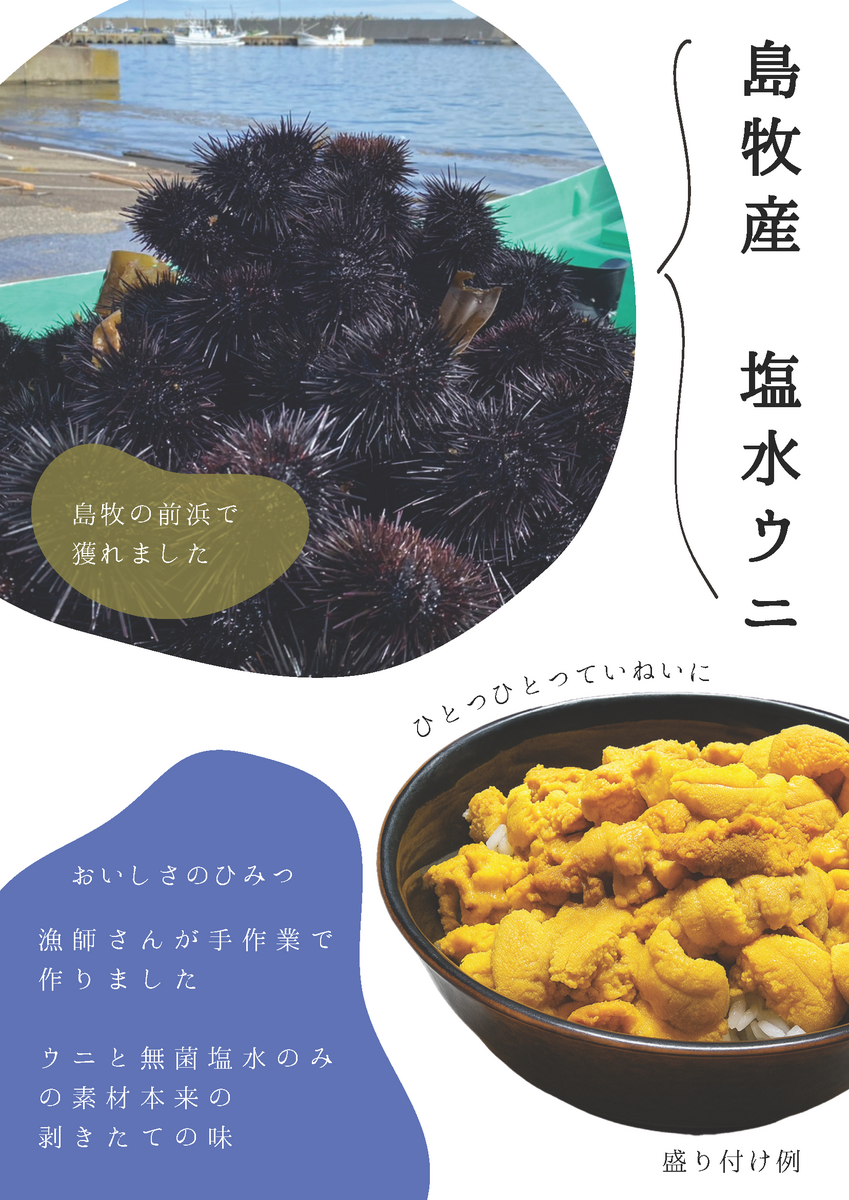 島牧産塩水うに(100g)×2個 | 道の駅よってけ！島牧
