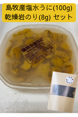島牧産塩水うに(100g)＋島牧産乾燥岩のり(8g)セット