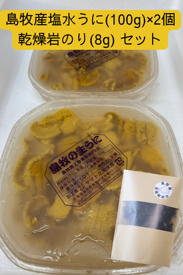 島牧産塩水うに(100g)&times;2個＋島牧産乾燥岩のり(8g)セット