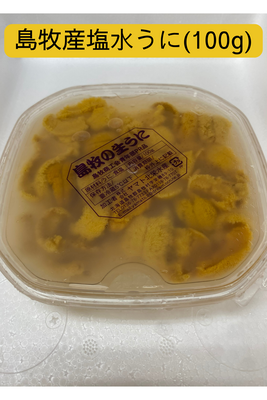 島牧産塩水うに(100g)