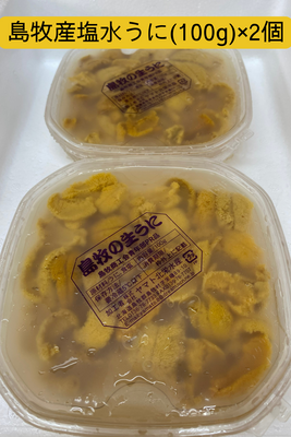 島牧産塩水うに(100g)&times;2個