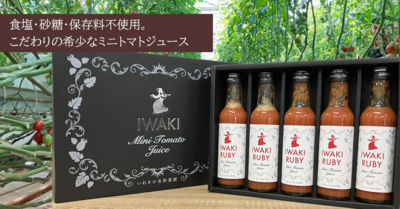 IWAKI RUBY ミニトマトジュースセット 180ml&times;5本