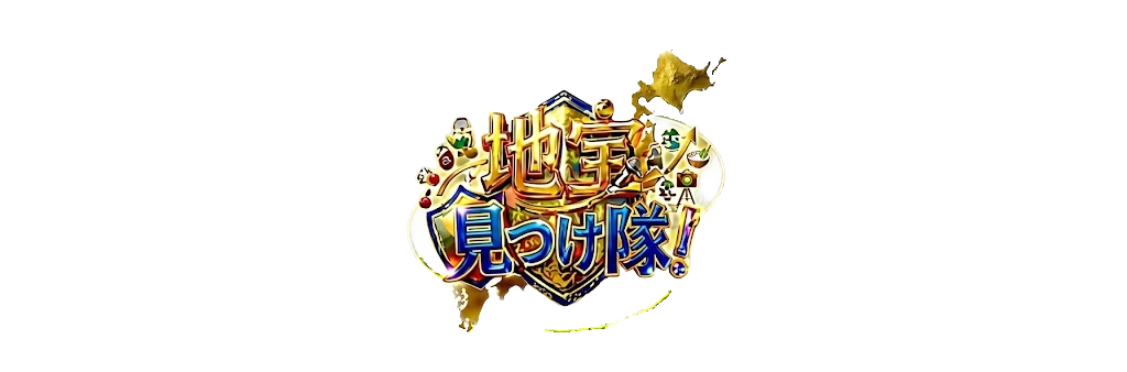 地宝見つけ隊