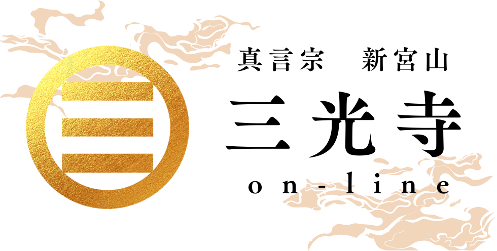 三光寺 オンライン授与所