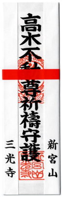 災難除け・守護・高水不動尊札（不動明王）