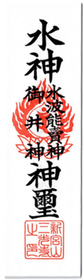 水場の守護・水神札