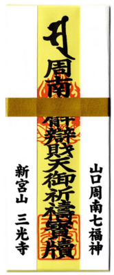 守護・心願成就・弁財天札