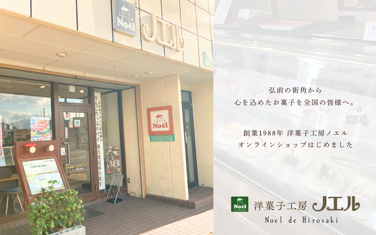 創業1988年 洋菓子工房ノエル、 オンラインショップはじめました