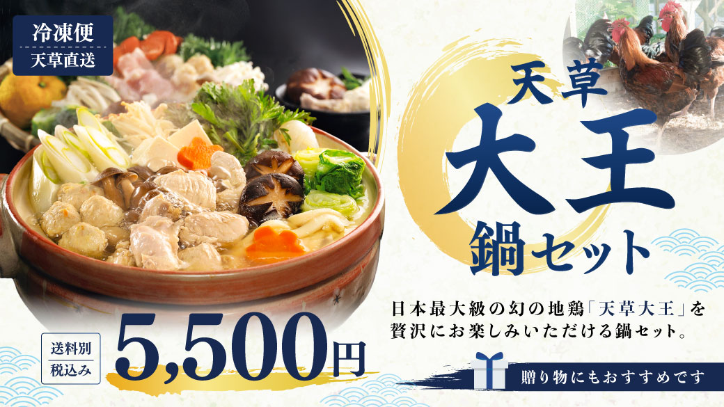 天草大王鍋セット