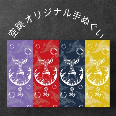 空跳〜くどう〜 オリジナル手ぬぐい（全4色）