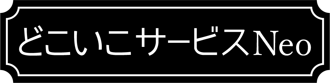 どこいこサービスＮｅｏ