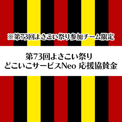 第73回よさこい祭り どこいこサービスNeo 応援協賛金(※第73回よさこい祭り参加チーム限定)