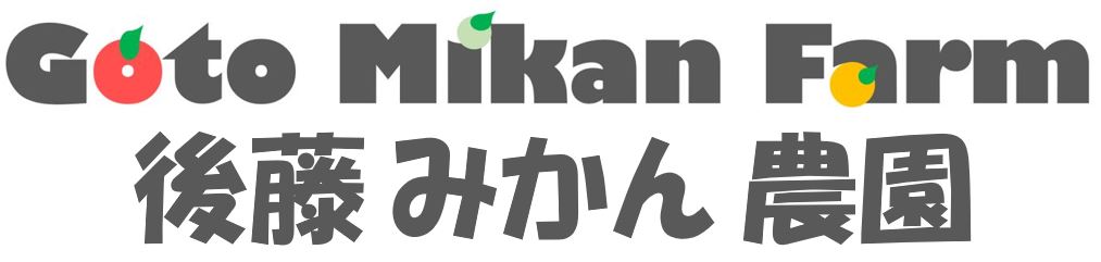 後藤みかん農園