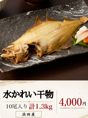 水かれい干物セット
