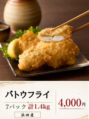 バトウフライセット