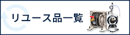 リユース品一覧ページを見る