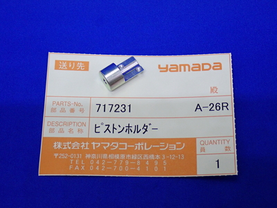 【EG-400AⅡ・EG-400BⅡ用】ピストンホルダー