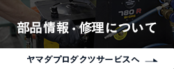 部品情報、修理について ヤマダプロダクツサービスのサイトを見る