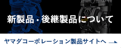 新製品、後継製品について ヤマダコーポレーション製品サイトを見る
