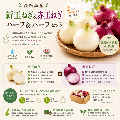 農薬、除草剤不使用！【数量限定】淡路島新玉ねぎ2.5g 紫玉ねぎ2.5kg 計5kg ハーフ＆ハーフ「みずみすしさの新」と「彩りの赤」を食べ比べ。