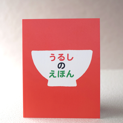 うるしのえほん