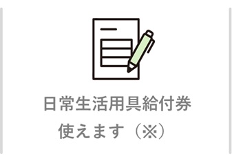給付券