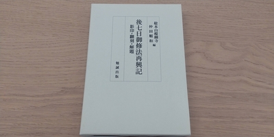 後七日御修法再興記