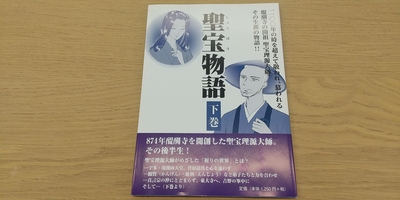 マンガ聖宝物語（下巻）