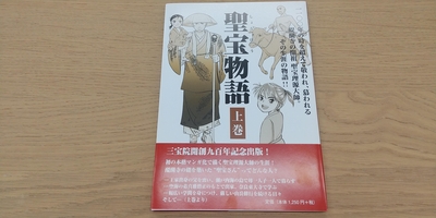 マンガ聖宝物語（上巻）