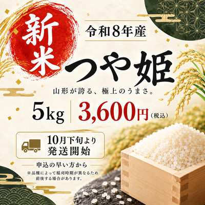 【新米】【令和8年産】特別栽培米つや姫5kg