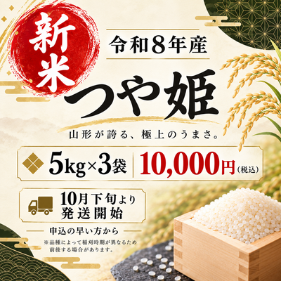 【新米】【令和8年産】特別栽培米つや姫 5kg×3袋セット