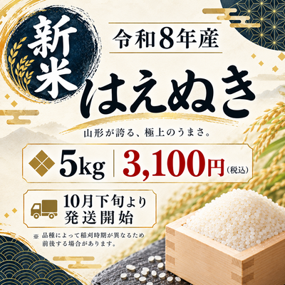 【新米】【令和8年産】はえぬき5kg