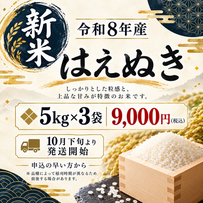 【新米】【令和8年産】はえぬき5kg×3袋セット