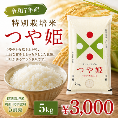 【令和7年産】特別栽培米つや姫5kg