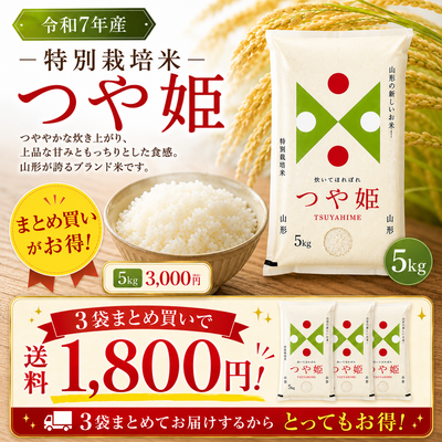 【令和7年産】特別栽培米つや姫 5kg×3袋セット(送料お得)