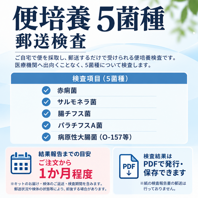 便培養 ５菌種 郵送検査