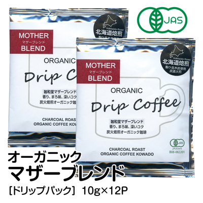 オーガニックコーヒー＜ドリップパック＞マザーブレンド 10g&times;12P