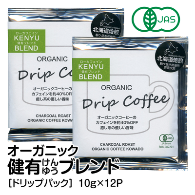 オーガニックコーヒー ＜ドリップパック＞ 健有＜けんゆう＞ブレンド 10g&times;12P