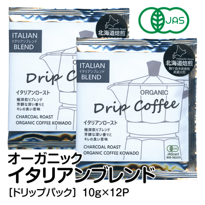 オーガニックコーヒー ＜ドリップパック＞ イタリアンブレンド 10g&times;12P