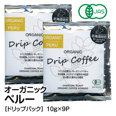 オーガニックコーヒー＜ドリップパック＞ペルー 10g&times;9P
