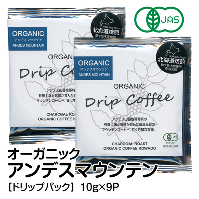 オーガニックコーヒー＜ドリップパック＞アンデスマウンテン 10g&times;9P