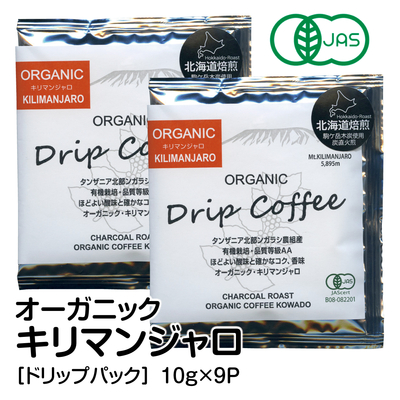 オーガニックコーヒー＜ドリップパック＞キリマンジャロ 10g&times;9P