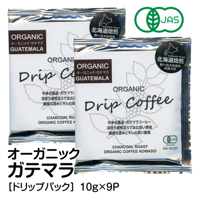 オーガニックコーヒー＜ドリップパック＞ガテマラ 10g&times;9P