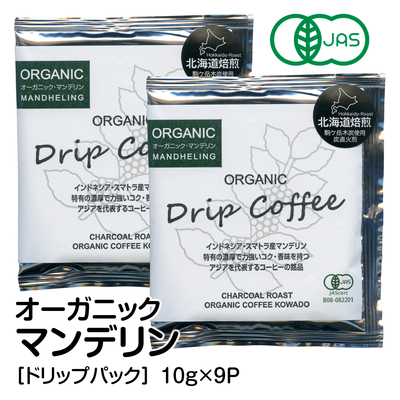 オーガニックコーヒー＜ドリップパック＞マンデリン 10g&times;9P