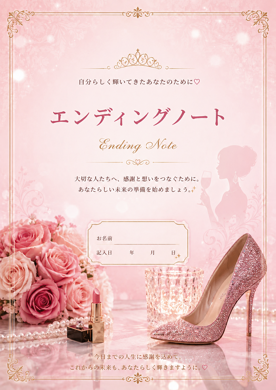 推し活の方専用のエンディングノート